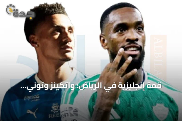 قمة إنجليزية في الرياض: واتكينز وتوني يتبارزان في كلاسيكو الهلال والأهلي