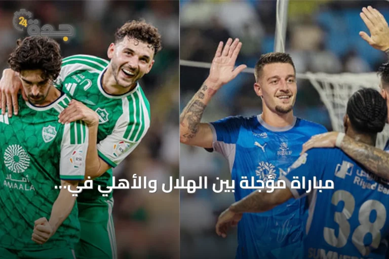 مباراة مؤجلة بين الهلال والأهلي في كلاسيكو دوري روشن