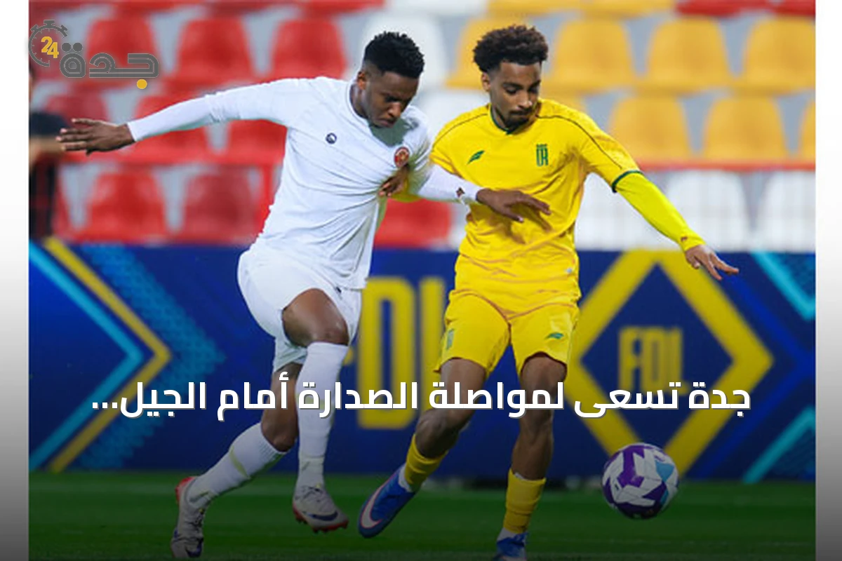 جدة تسعى لمواصلة الصدارة أمام الجيل والعروبة يطمح لأول فوز