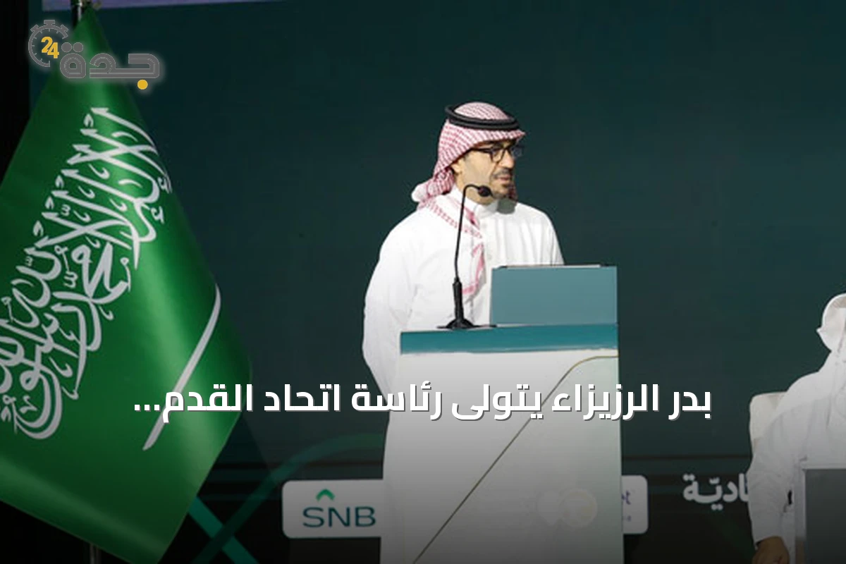 بدر الرزيزاء يتولى رئاسة اتحاد القدم السعودي في مرحلة حساسة