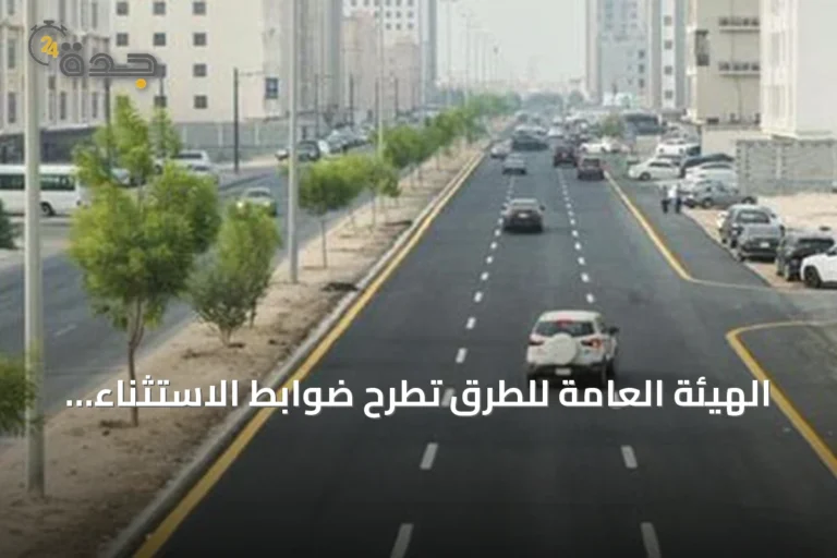 الهيئة العامة للطرق تطرح ضوابط الاستثناء من كود الطرق السعودي