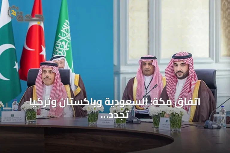 اتفاق مكة: السعودية وباكستان وتركيا تجدد التزامها بخفض التصعيد وتعزيز الردع الجماعي