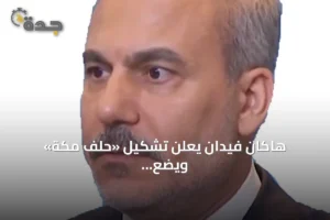 هاكان فيدان يعلن تشكيل «حلف مكة» ويضع خريطة طريق لتوسيع الشراكة الدفاعية 4 article 241757