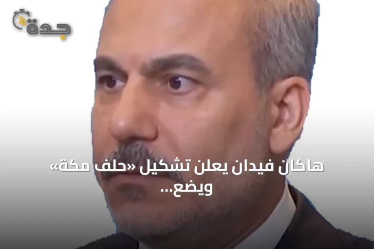 هاكان فيدان يعلن تشكيل «حلف مكة» ويضع خريطة طريق لتوسيع الشراكة الدفاعية