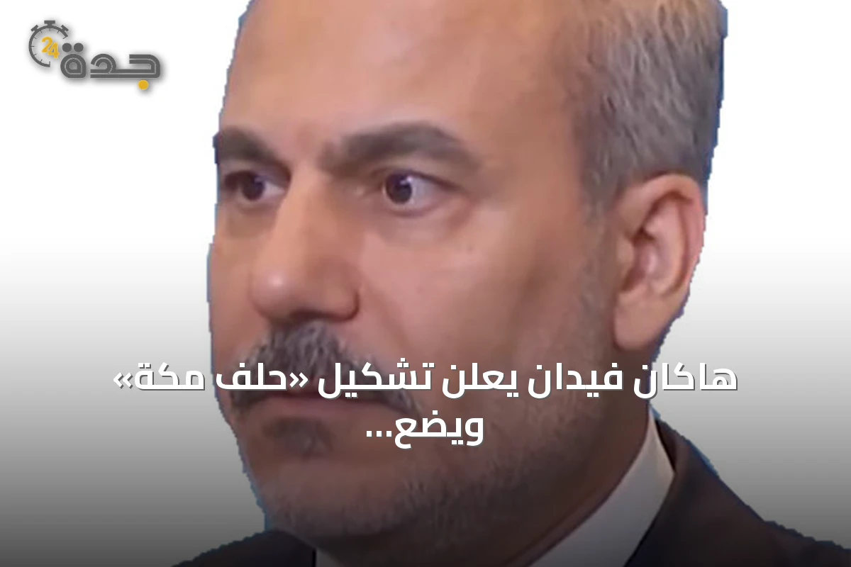 هاكان فيدان يعلن تشكيل «حلف مكة» ويضع خريطة طريق لتوسيع الشراكة الدفاعية