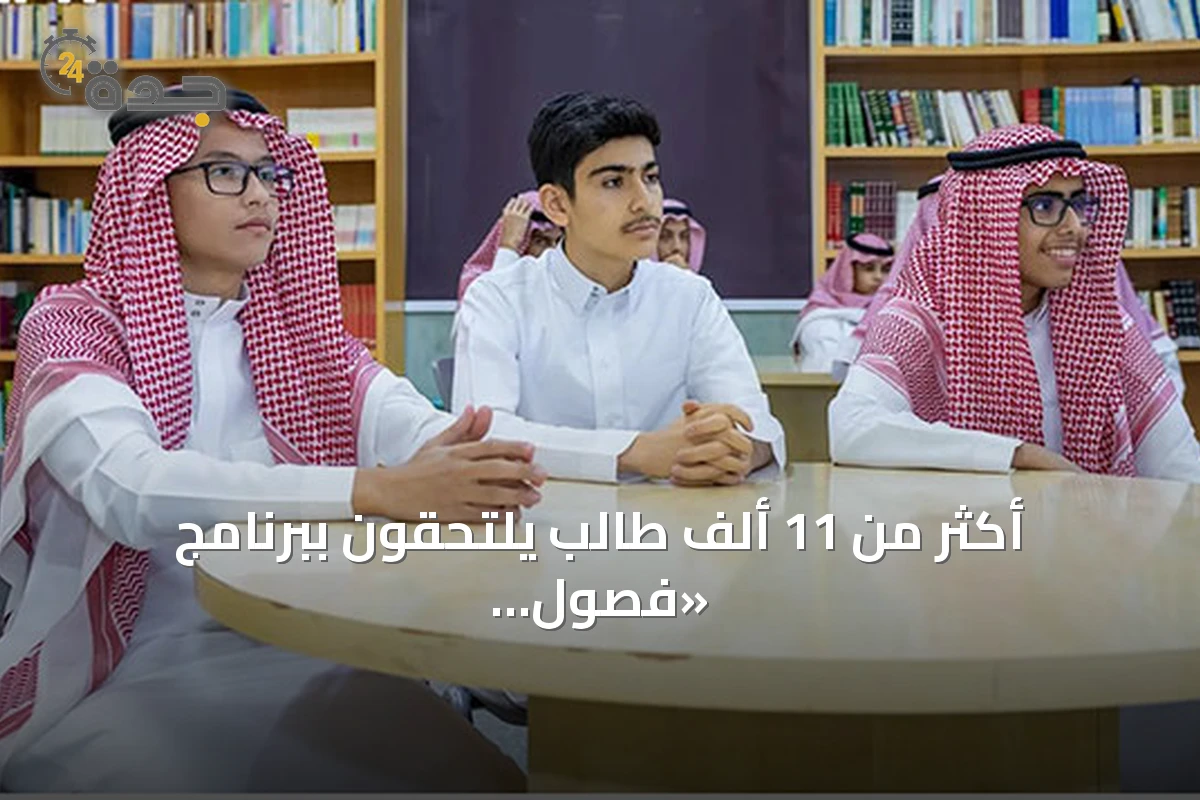 أكثر من 11 ألف طالب يلتحقون ببرنامج «فصول موهبة» مع انطلاق العام الدراسي 2026/2027