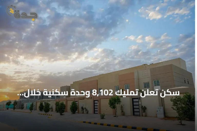 سكن تُعلن تمليك 8,102 وحدة سكنية خلال 2025 وترفع الأثر التراكمي إلى 50,154 أسرة