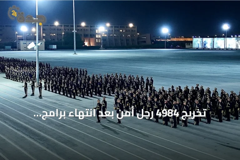 تخريج 4984 رجل أمن بعد انتهاء برامج التأهيل العسكري