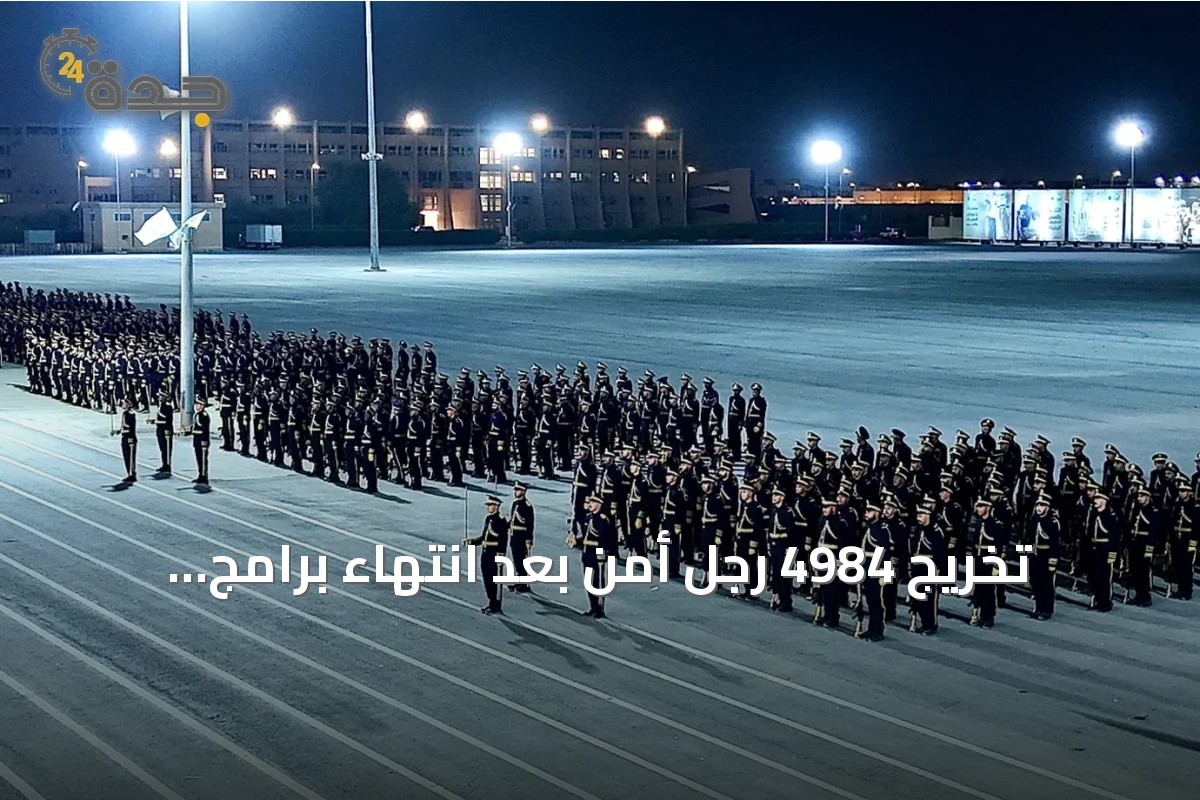 تخريج 4984 رجل أمن بعد انتهاء برامج التأهيل العسكري