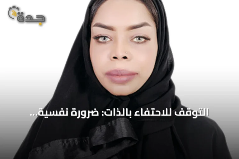 التوقف للاحتفاء بالذات: ضرورة نفسية واجتماعية في زمن الركض