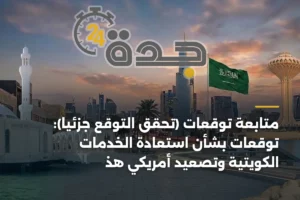 متابعة توقعات (تحقّق التوقع جزئياً): توقعات بشأن استعادة الخدمات الكويتية وتصعيد أمريكي هذا الأسبوع 4 article 157219 8bQXHlD
