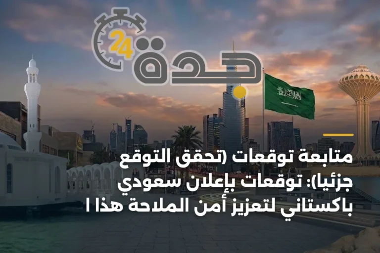 متابعة توقعات (تحقّق التوقع جزئياً): توقعات بإعلان سعودي باكستاني لتعزيز أمن الملاحة هذا الأسبوع 9 article 172055 z5zsMbR
