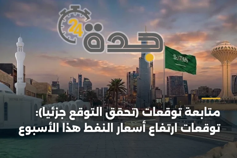 متابعة توقعات (تحقّق التوقع جزئياً): توقعات ارتفاع أسعار النفط هذا الأسبوع 8 article 197222 xgf9Ca6