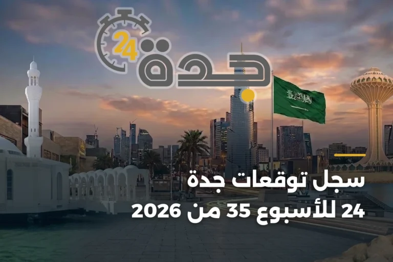 سجل توقعات جدة 24 للأسبوع 35 من 2026 3 article 235297 pInbyrk