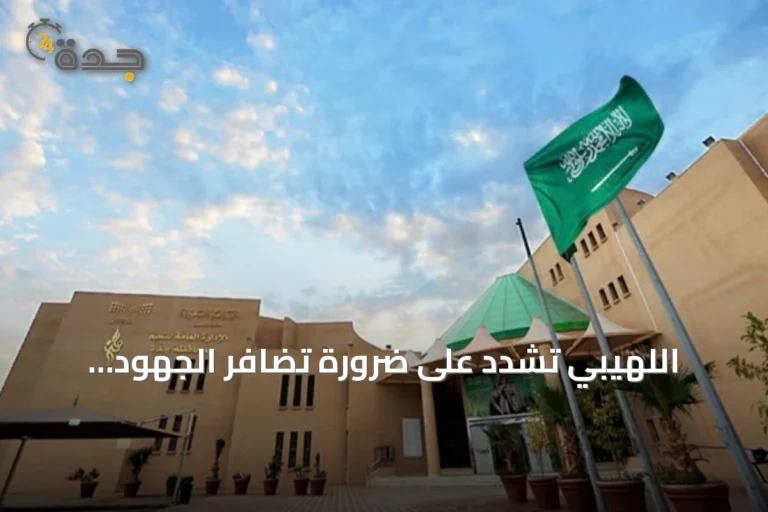 اللهيبي تشدد على ضرورة تضافر الجهود التعليمية لتعزيز التحصيل العلمي في العام الدراسي الجديد