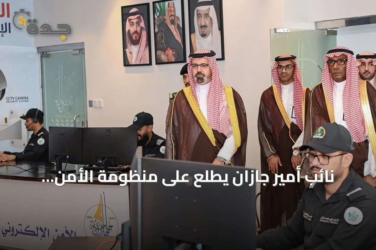 نائب أمير جازان يطلع على منظومة الأمن الذكية في جامعة جازان