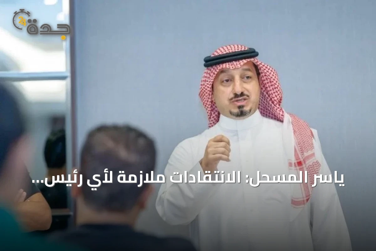 ياسر المسحل: الانتقادات ملازمة لأي رئيس اتحاد ولا أخشى على مستقبل الكرة السعودية