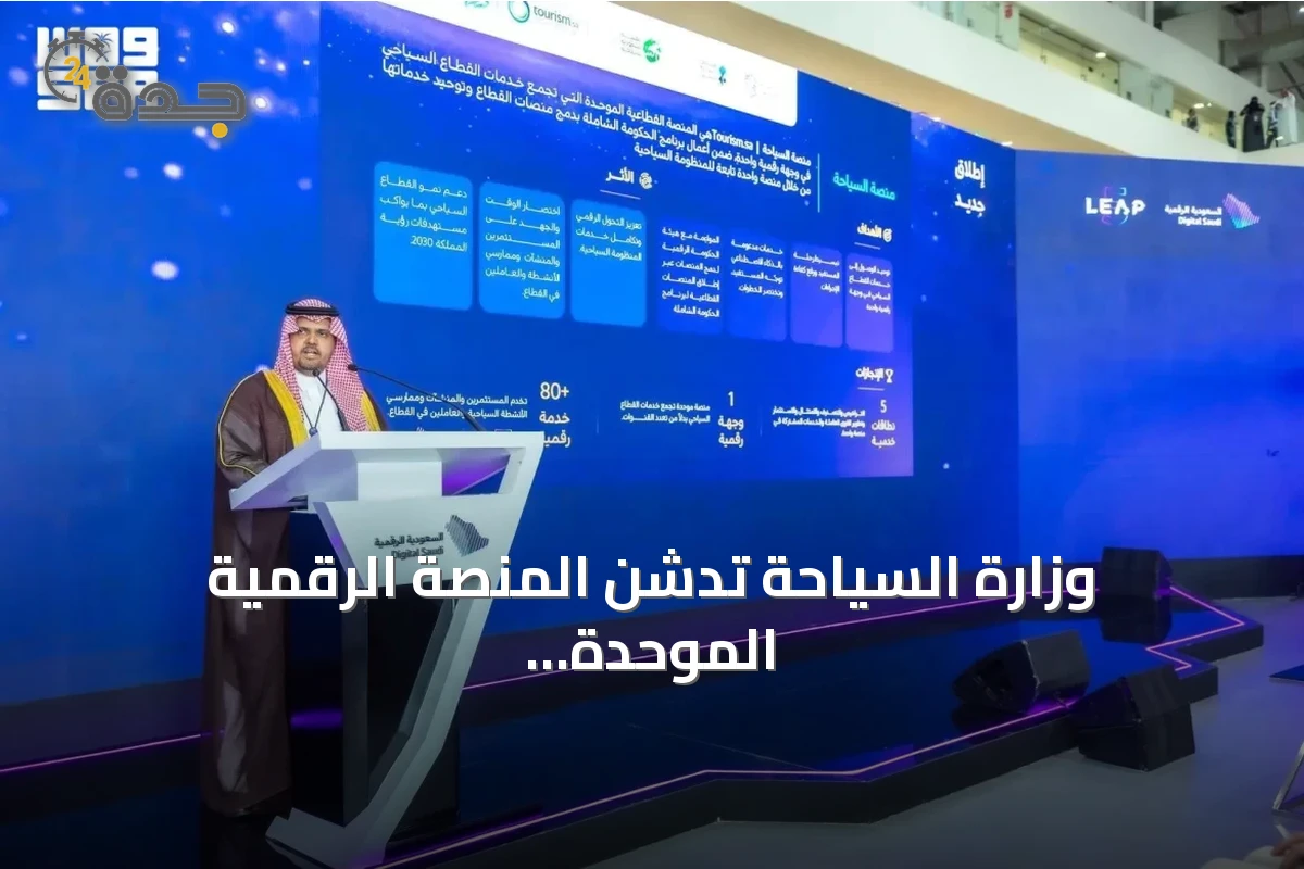 وزارة السياحة تدشن المنصة الرقمية الموحدة للخدمات السياحية خلال فعاليات ليب 2026