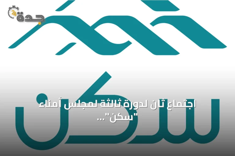 اجتماع ثانٍ لدورة ثالثة لمجلس أمناء "سكن" يناقش مبادرات الإسكان التنموي