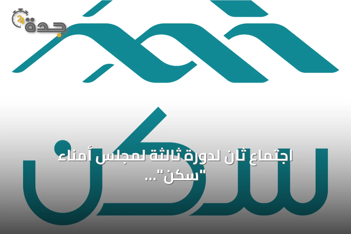 اجتماع ثانٍ لدورة ثالثة لمجلس أمناء "سكن" يناقش مبادرات الإسكان التنموي
