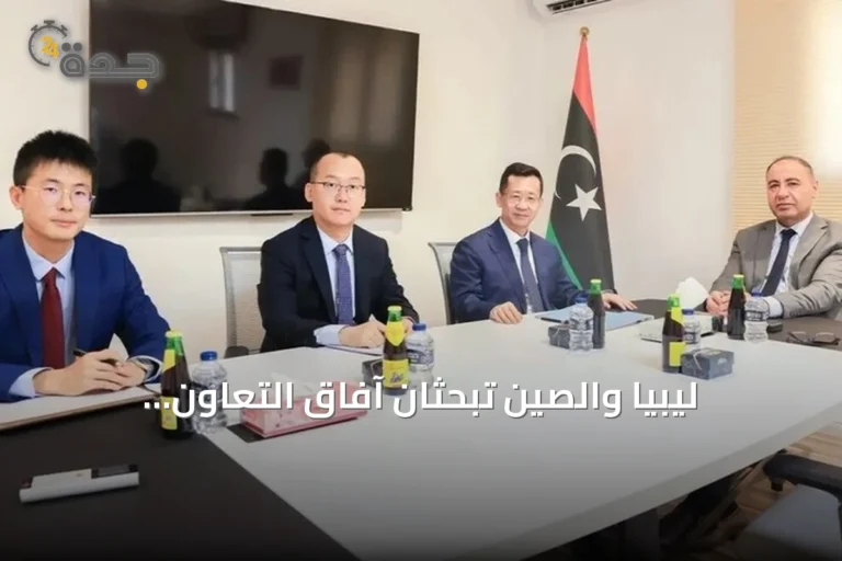 ليبيا والصين تبحثان آفاق التعاون الاقتصادي والاستثماري المشترك