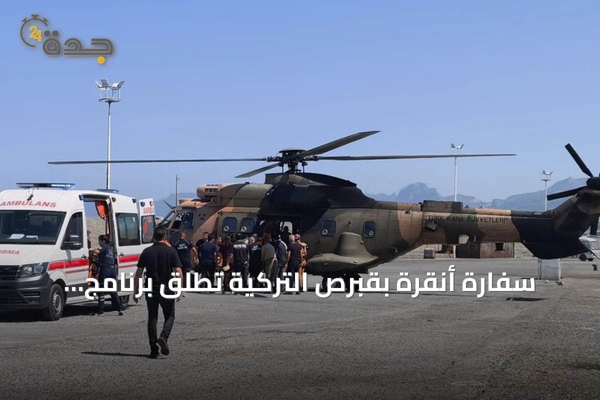 سفارة أنقرة بقبرص التركية تُطلق برنامج دعم شامل لمتضرري حادث العبارة قبالة غيرنه