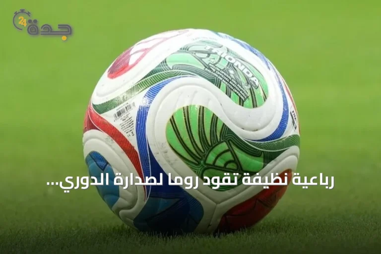 رباعية نظيفة تقود روما لصدارة الدوري الإيطالي على حساب ليتشي