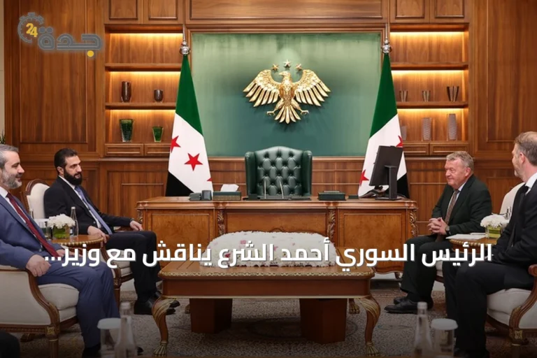 الرئيس السوري أحمد الشرع يناقش مع وزير خارجية الدنمارك سبل التعاون وإعادة الإعمار