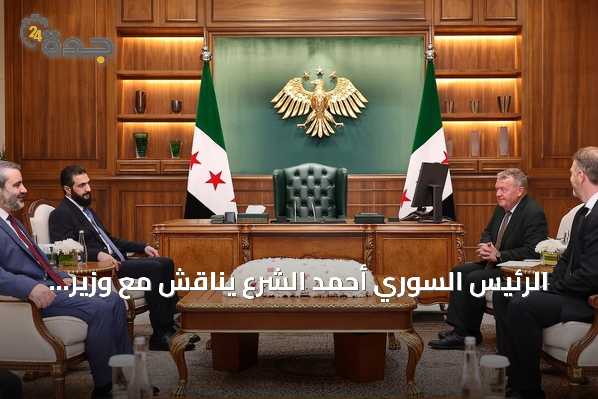 الرئيس السوري أحمد الشرع يناقش مع وزير خارجية الدنمارك سبل التعاون وإعادة الإعمار