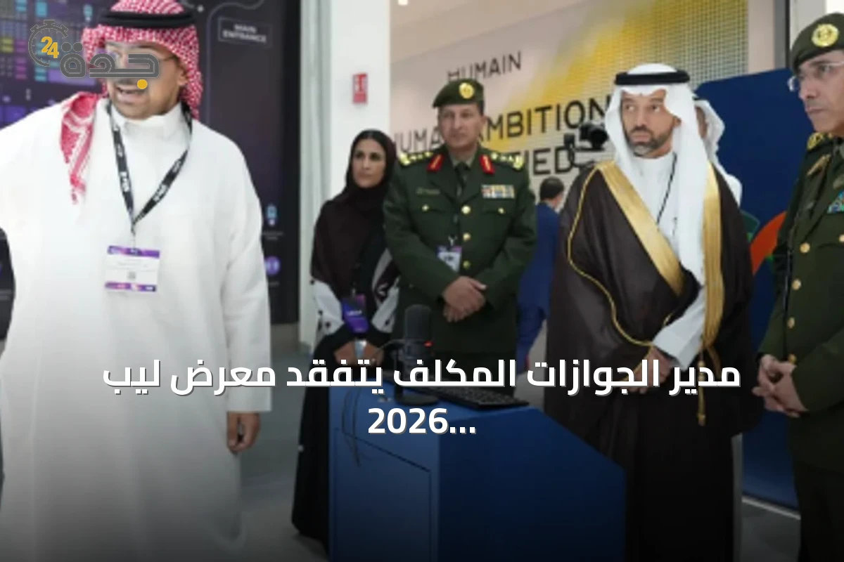 مدير الجوازات المكلّف يتفقد معرض ليب 2026 في الرياض