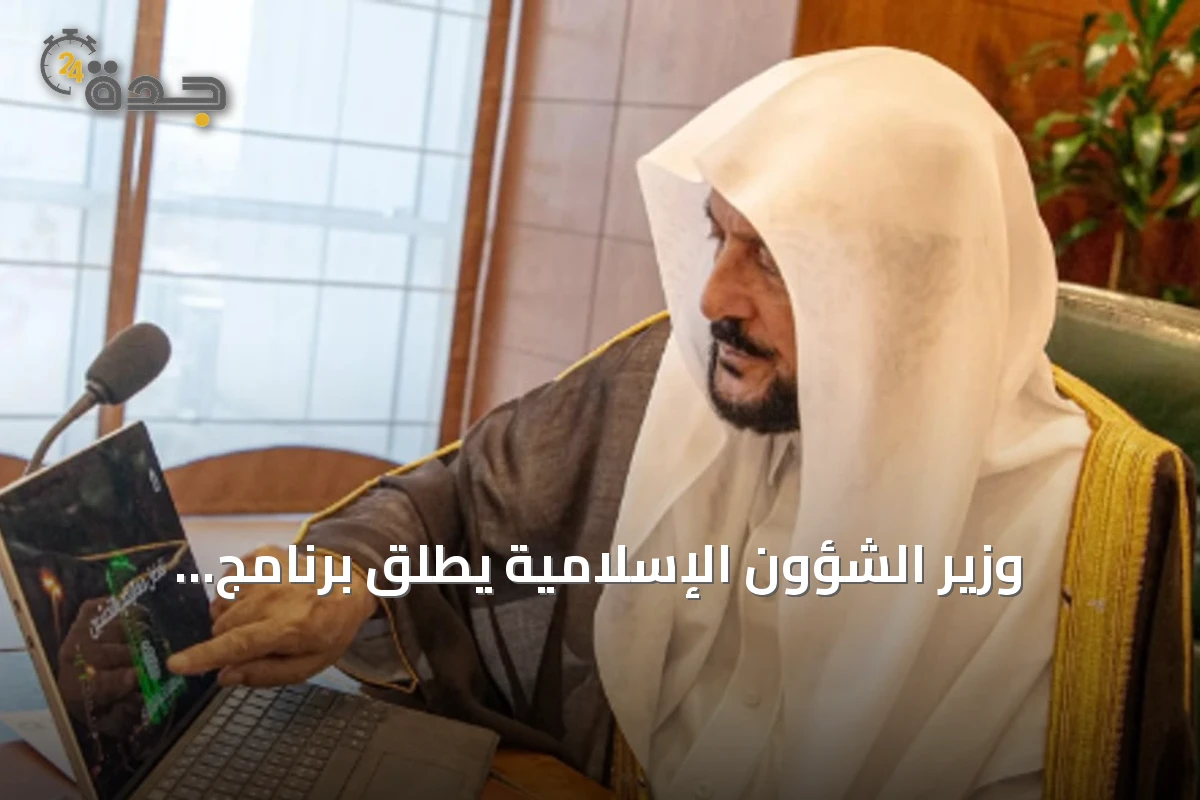 وزير الشؤون الإسلامية يُطلق برنامج 'البناء العقدي' لترسيخ العقيدة والوسطية