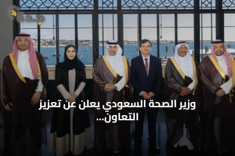 وزير الصحة السعودي يعلن عن تعزيز التعاون الصحي مع البرتغال خلال زيارة رسمية