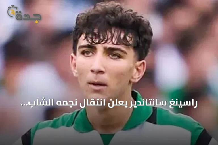 راسينغ سانتاندير يعلن انتقال نجمه الشاب مارتينيز إلى ريال مدريد
