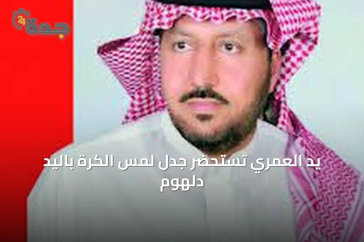 يد العمري تستحضر جدل لمس الكرة باليد دلهوم