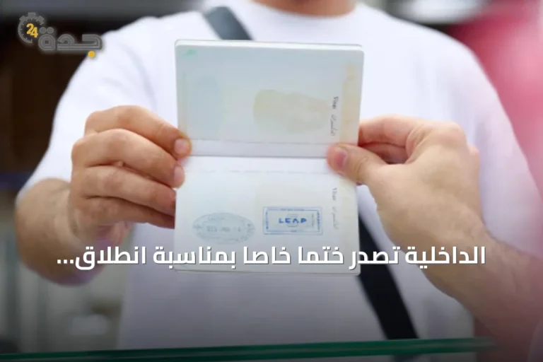 الداخلية تصدر ختمًا خاصًا بمناسبة انطلاق مؤتمر ليب 2026
