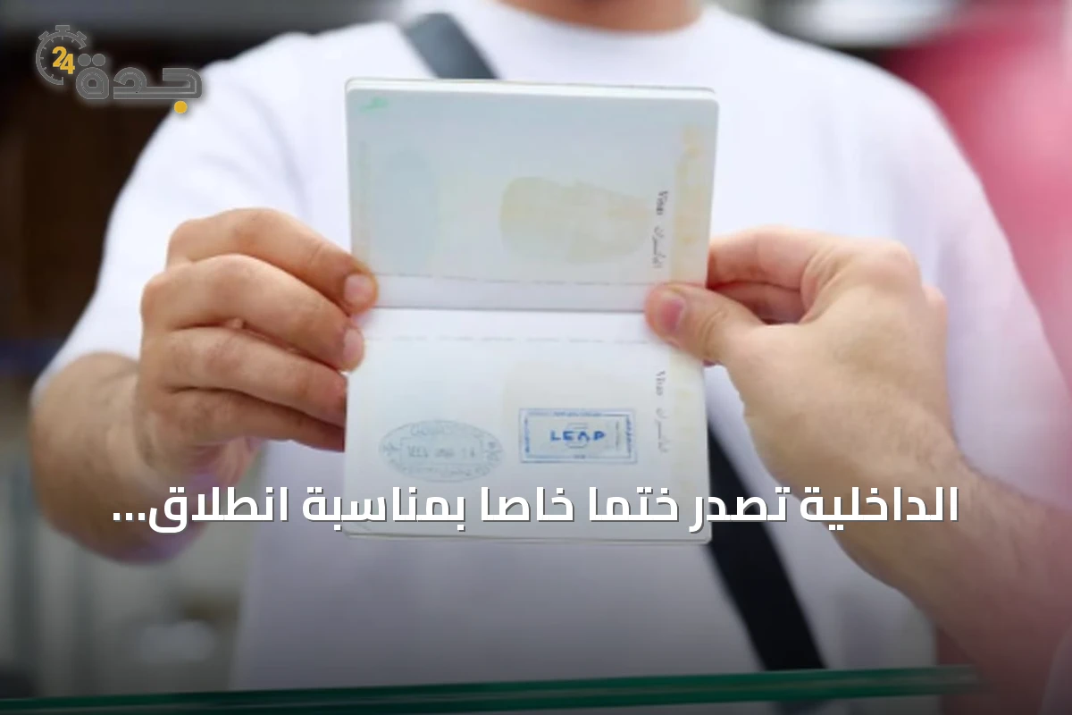 الداخلية تصدر ختمًا خاصًا بمناسبة انطلاق مؤتمر ليب 2026