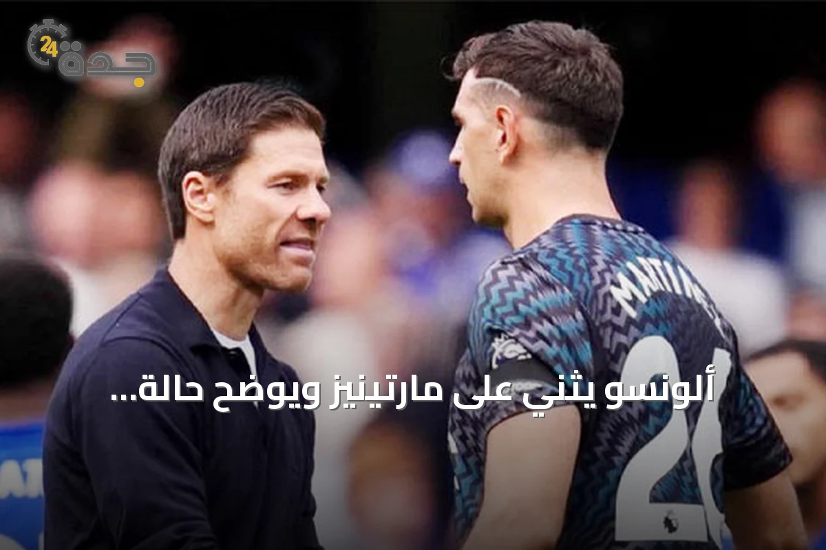 ألونسو يثني على مارتينيز ويوضح حالة كايسيدو بعد فوز تشيلسي على برايتون