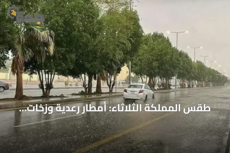طقس المملكة الثلاثاء: أمطار رعدية وزخات برد ورياح نشطة على عدة مناطق