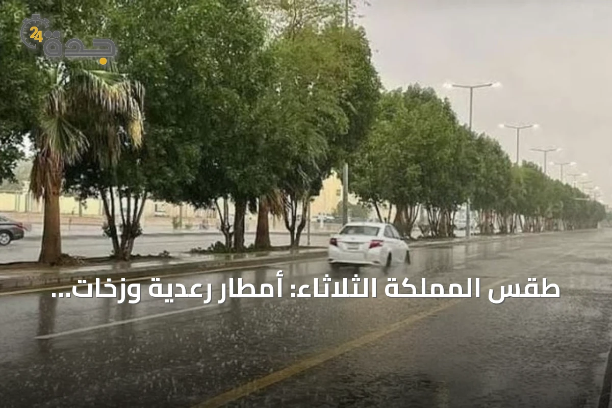 طقس المملكة الثلاثاء: أمطار رعدية وزخات برد ورياح نشطة على عدة مناطق