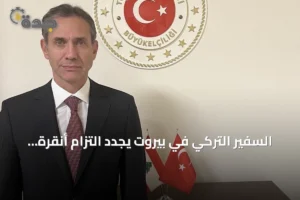 السفير التركي في بيروت يجدد التزام أنقرة بدعم لبنان وتعزيز العلاقات الثنائية 3 article 242350