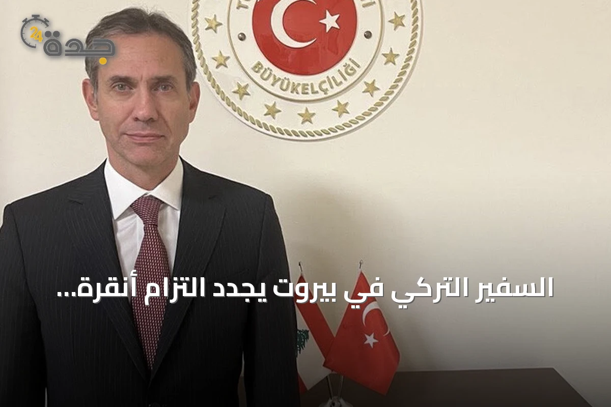 السفير التركي في بيروت يجدد التزام أنقرة بدعم لبنان وتعزيز العلاقات الثنائية