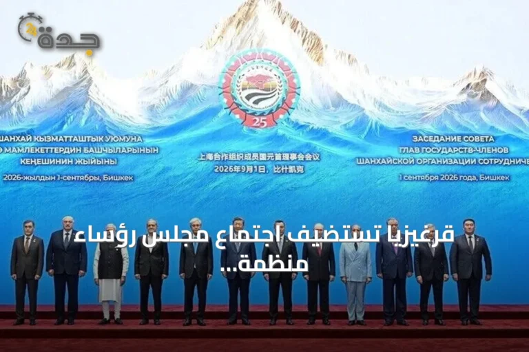 قرغيزيا تستضيف اجتماع مجلس رؤساء منظمة شنغهاي للتعاون