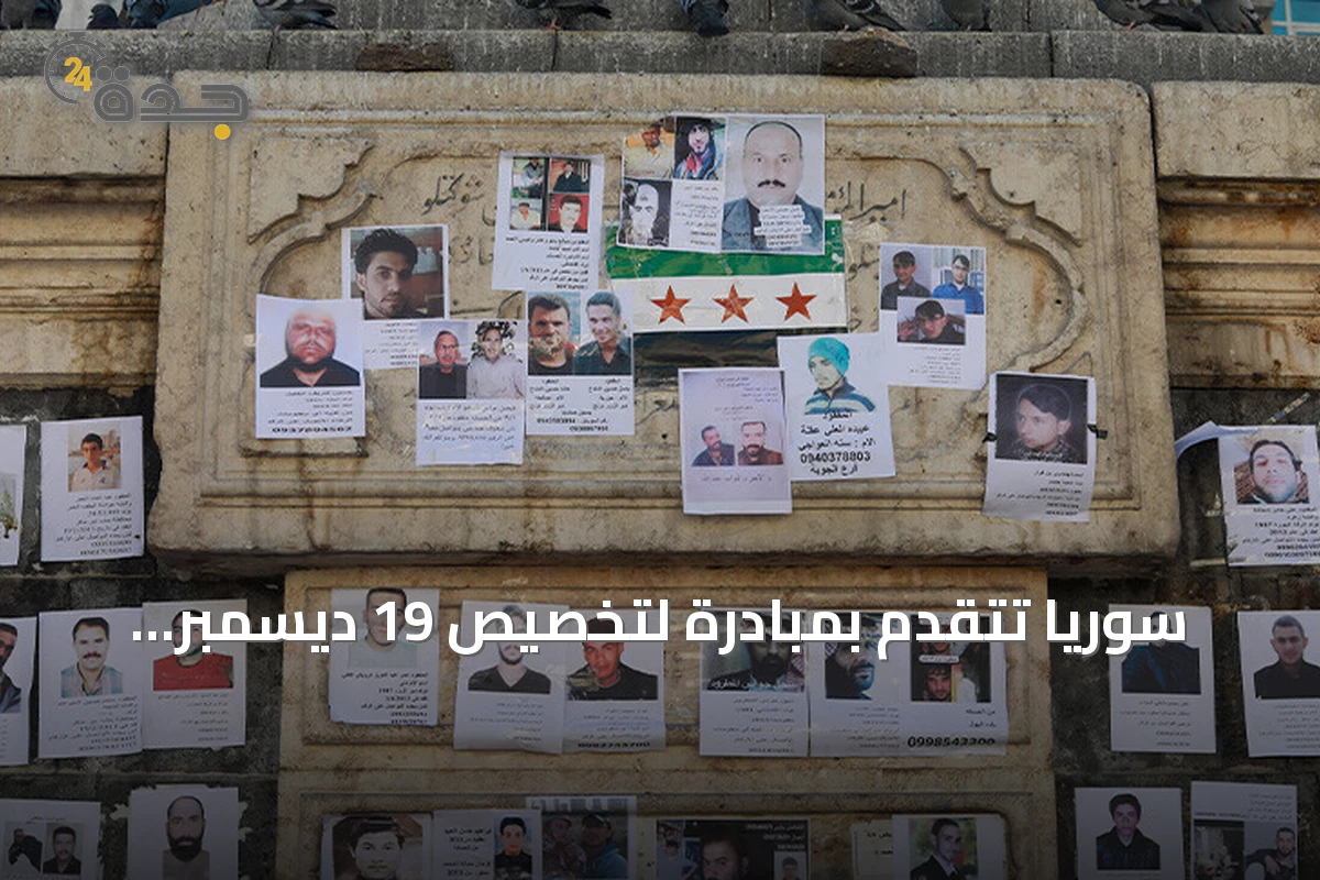 سوريا تتقدم بمبادرة لتخصيص 19 ديسمبر يوماً عالمياً لتكريم الباحثات عن المفقودين