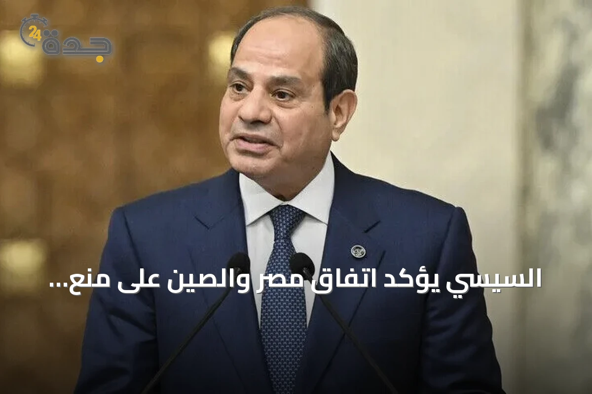 السيسي يؤكد اتفاق مصر والصين على منع اتساع الصراعات ودعم التعاون الشامل