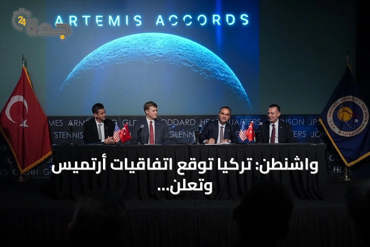 واشنطن: تركيا توقع اتفاقيات أرتميس وتعلن عن طموحات قمرية وفضاء صومالي