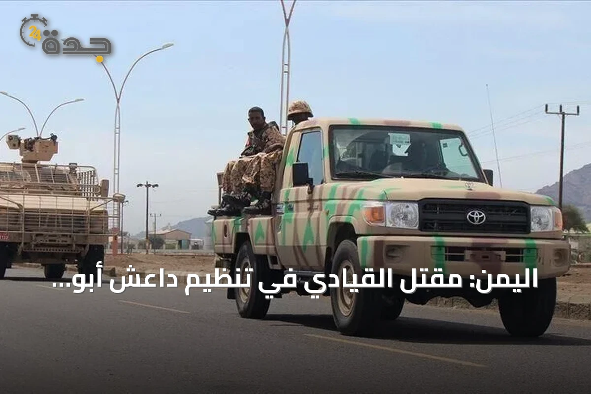 اليمن: مقتل القيادي في تنظيم داعش أبو حذيفة الأنصاري خلال عملية مشتركة