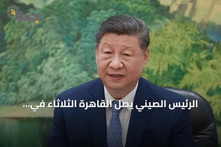 الرئيس الصيني يصل القاهرة الثلاثاء في زيارة رسمية لتعزيز الشراكة الاستراتيجية