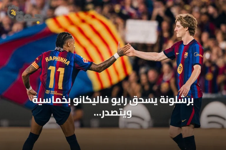 برشلونة يسحق رايو فاليكانو بخماسية ويتصدر الليغا