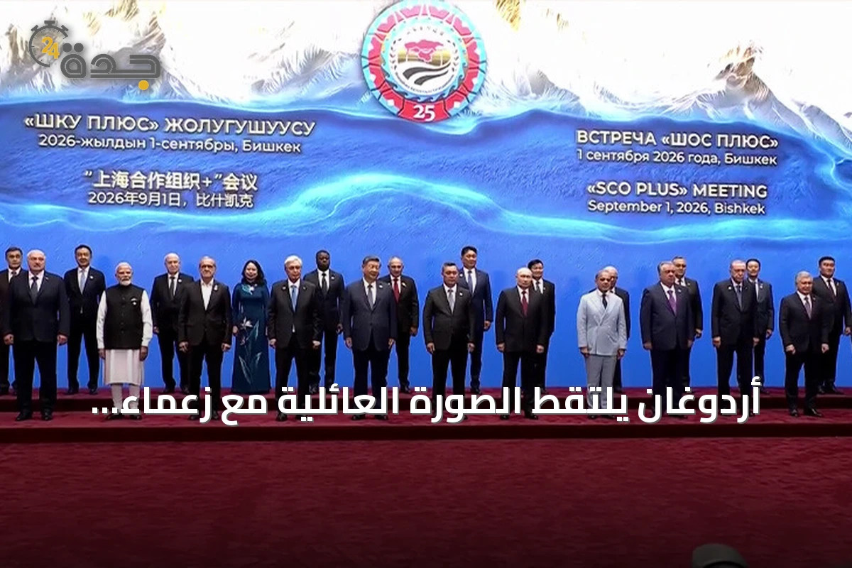 أردوغان يلتقط الصورة العائلية مع زعماء منظمة شنغهاي للتعاون في بيشكك