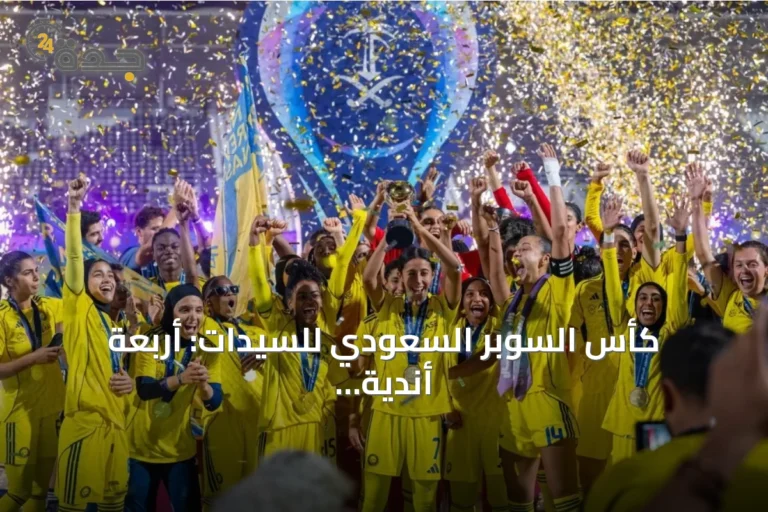 كأس السوبر السعودي للسيدات: أربعة أندية تتنافس على اللقب في الطائف